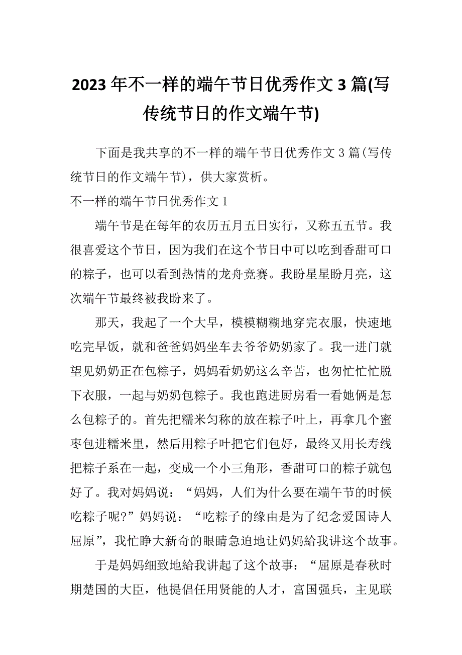 2023年不一样的端午节日优秀作文3篇(写传统节日的作文端午节)_第1页