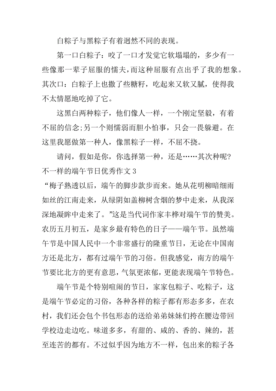 2023年不一样的端午节日优秀作文3篇(写传统节日的作文端午节)_第4页