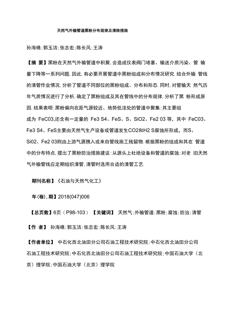 天然气外输管道黑粉分布规律及清除措施_第1页