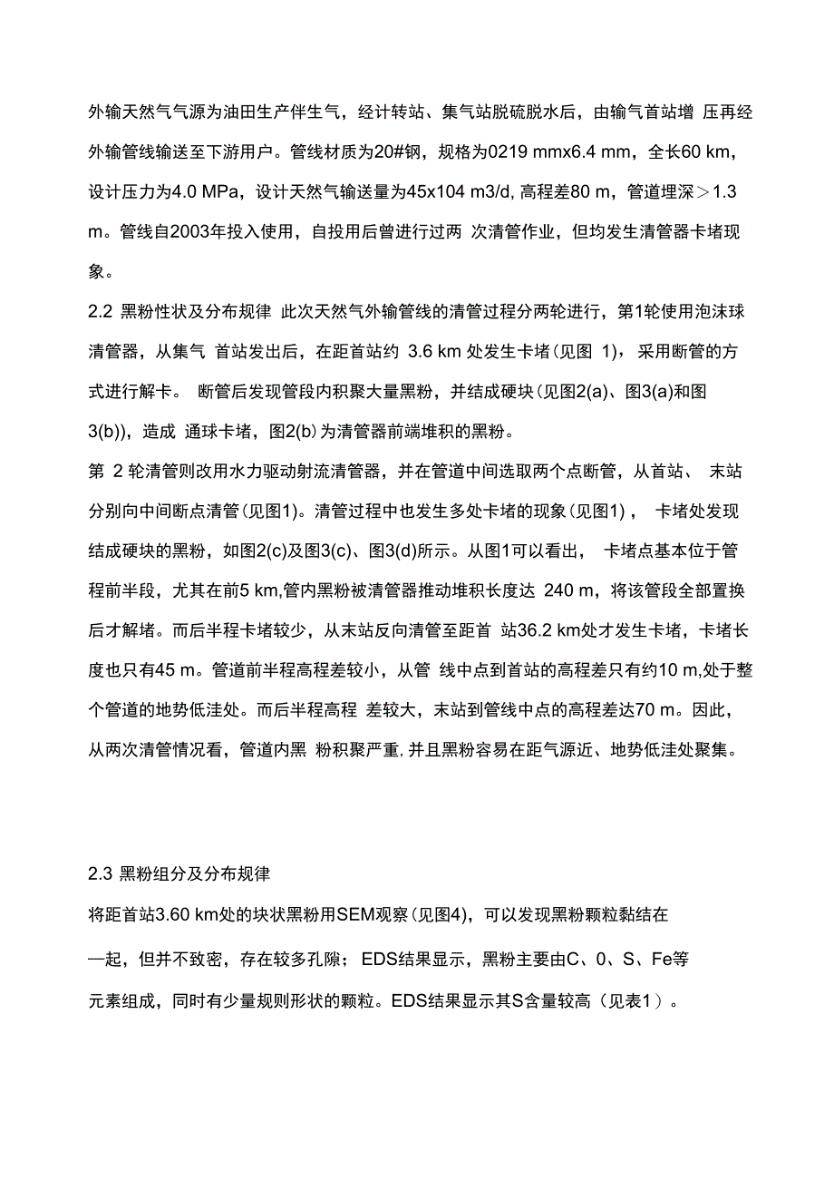 天然气外输管道黑粉分布规律及清除措施_第3页