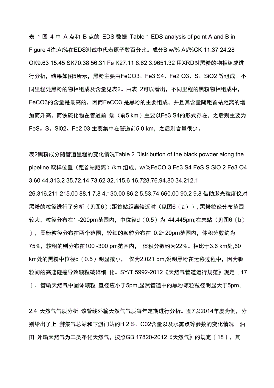 天然气外输管道黑粉分布规律及清除措施_第4页