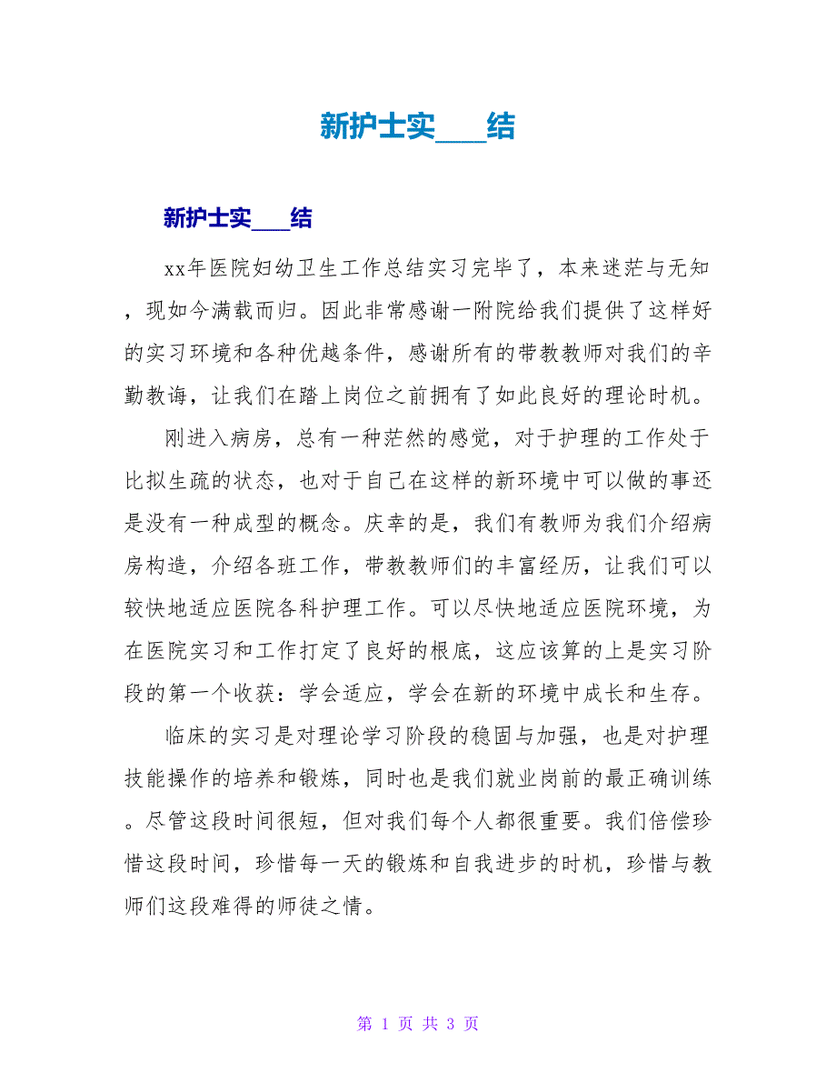 新护士实习总结.doc_第1页