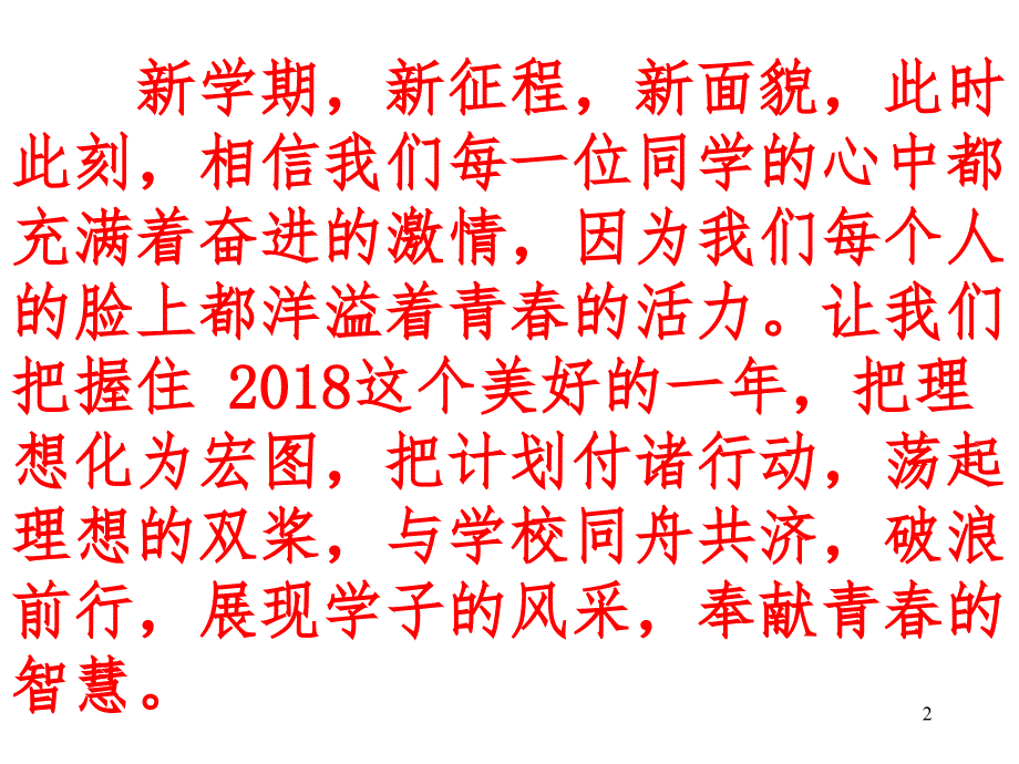 第1周班会新学期新起点新希望ppt课件_第2页