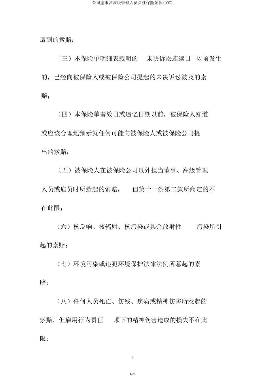 公司董事及高级管理人员责任保险条款(DOC).doc_第4页