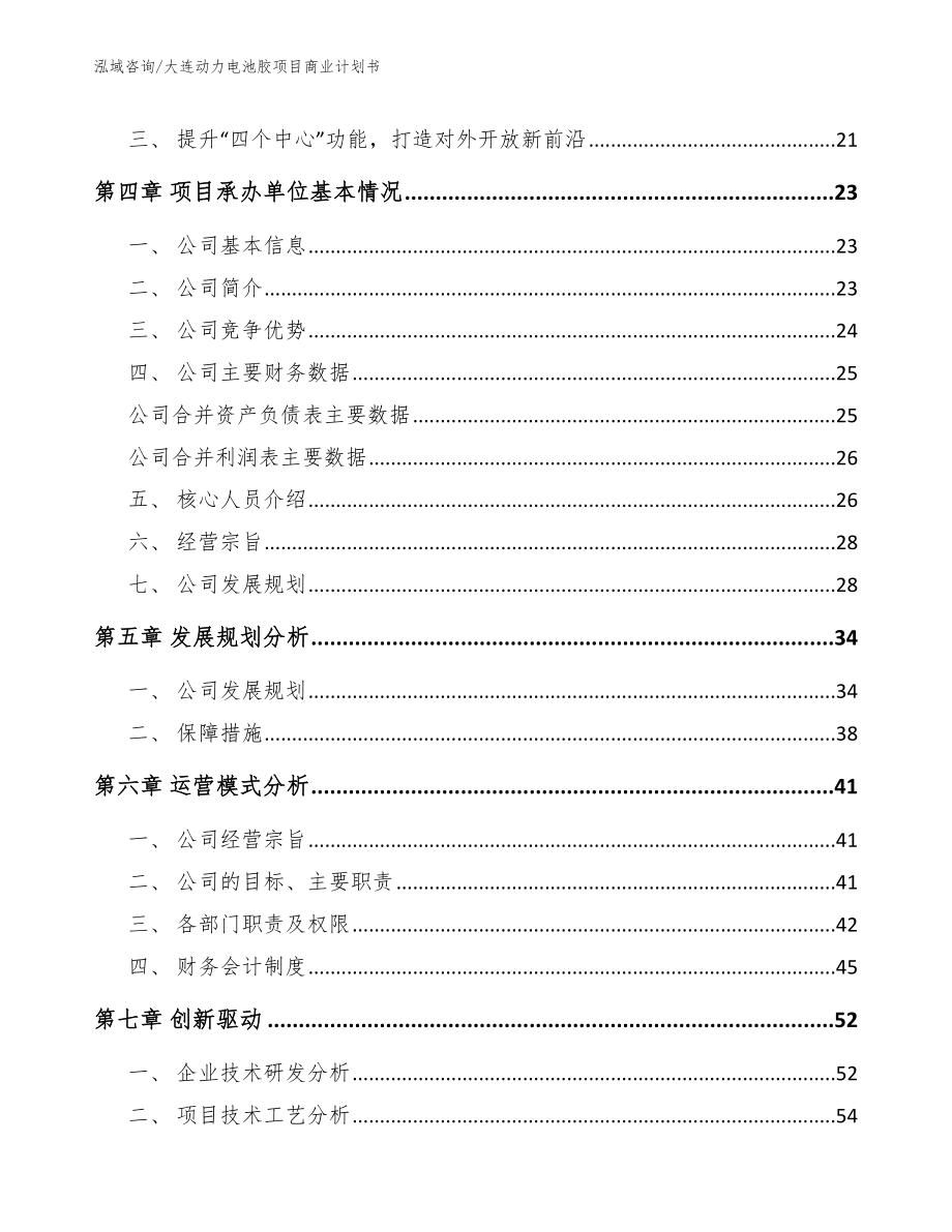 大连动力电池胶项目商业计划书【参考范文】_第4页