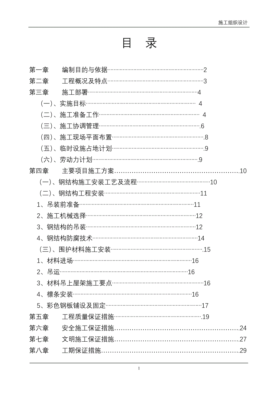 （精选施工方案大全）轻纺城二期厂房轻钢屋面工程钢结构施工组织设计方案_第1页