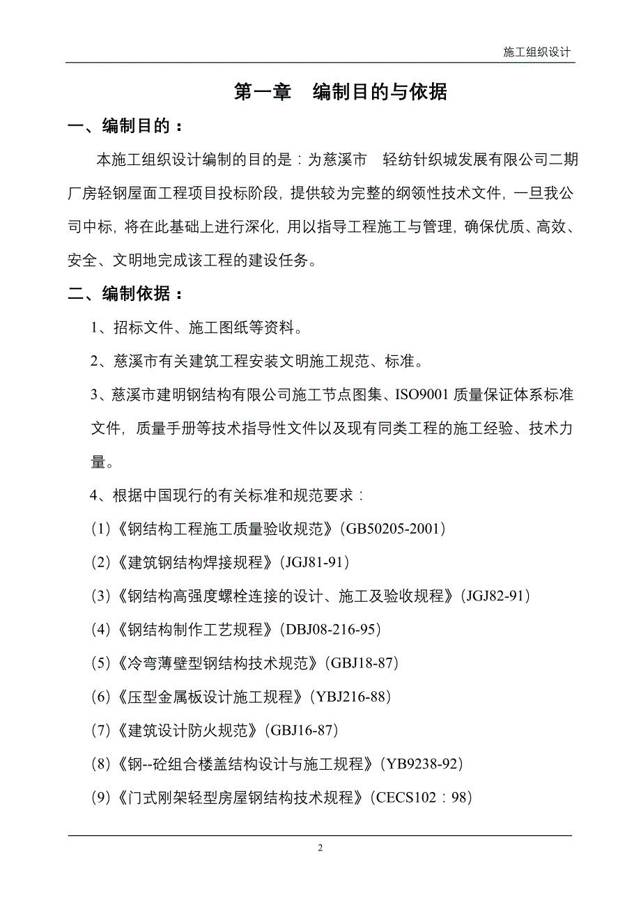 （精选施工方案大全）轻纺城二期厂房轻钢屋面工程钢结构施工组织设计方案_第2页