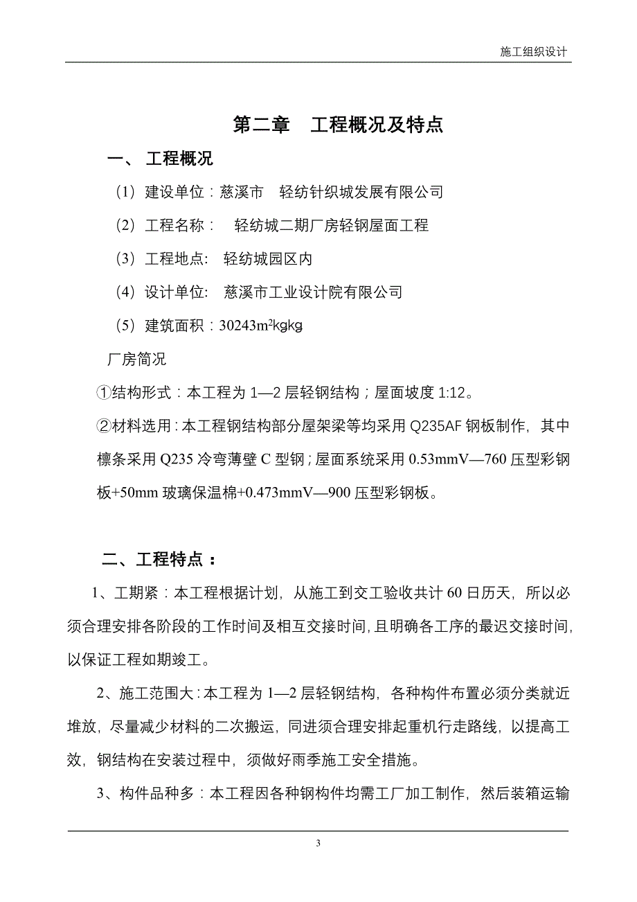 （精选施工方案大全）轻纺城二期厂房轻钢屋面工程钢结构施工组织设计方案_第3页