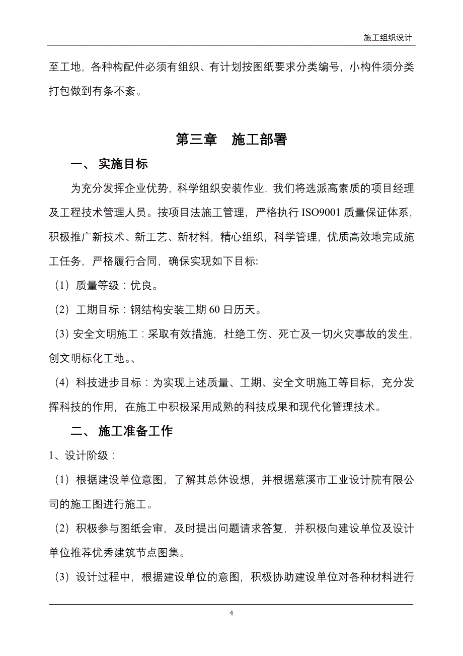 （精选施工方案大全）轻纺城二期厂房轻钢屋面工程钢结构施工组织设计方案_第4页