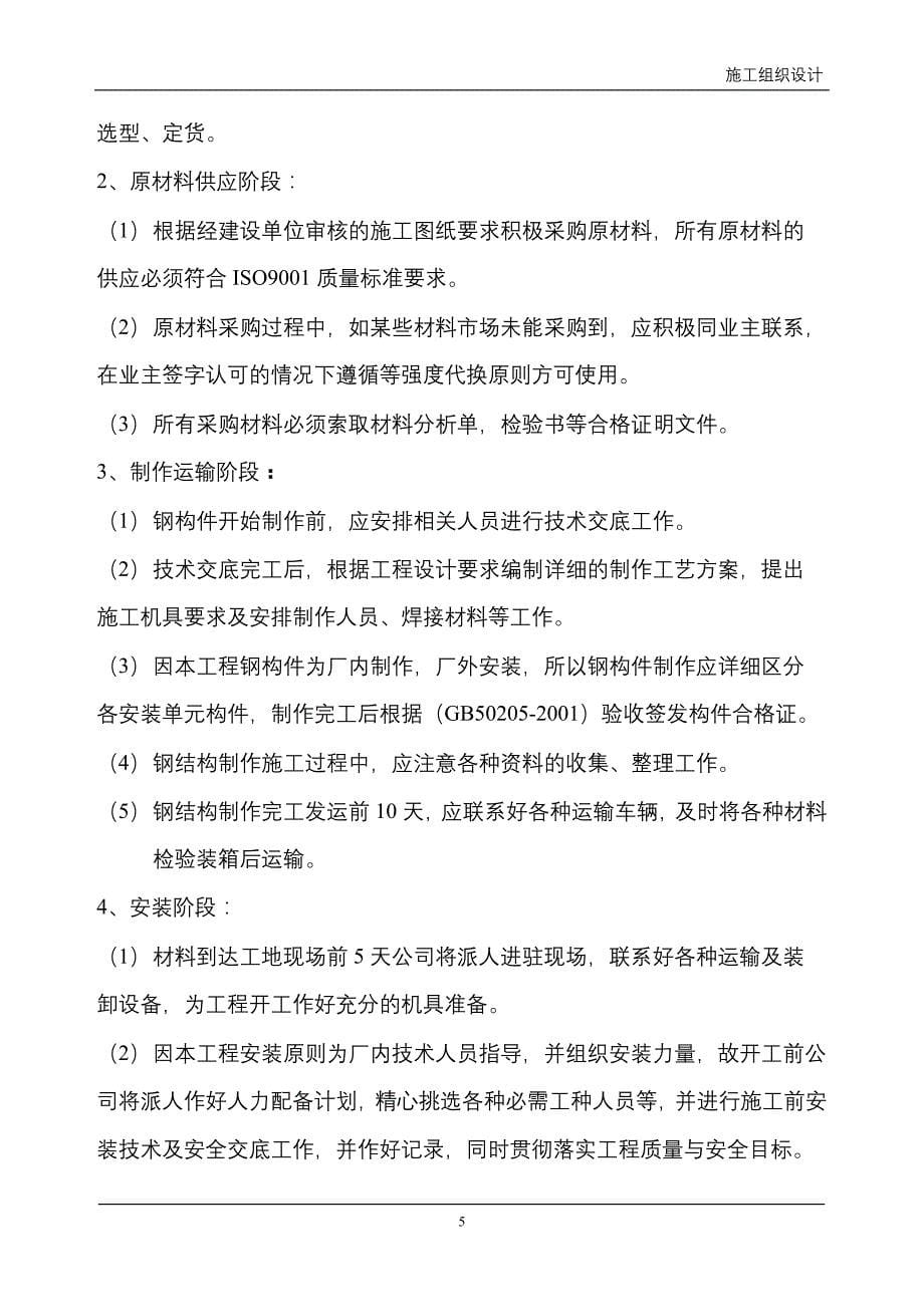 （精选施工方案大全）轻纺城二期厂房轻钢屋面工程钢结构施工组织设计方案_第5页