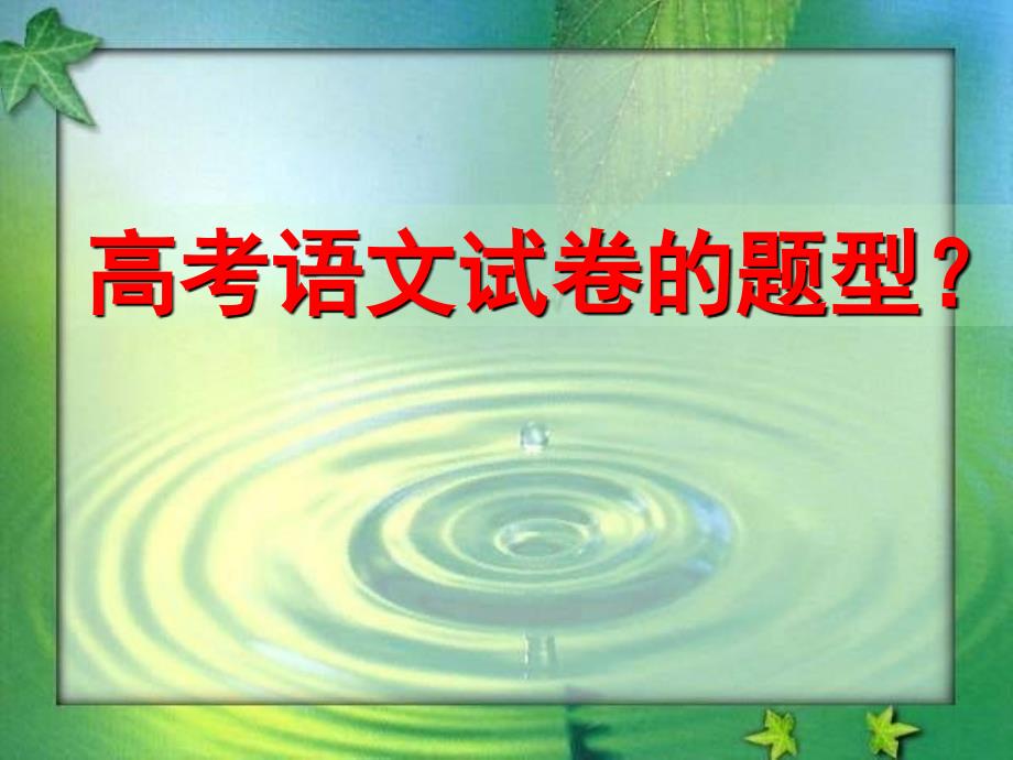 高三语文第一课(上课课件)ppt_第2页