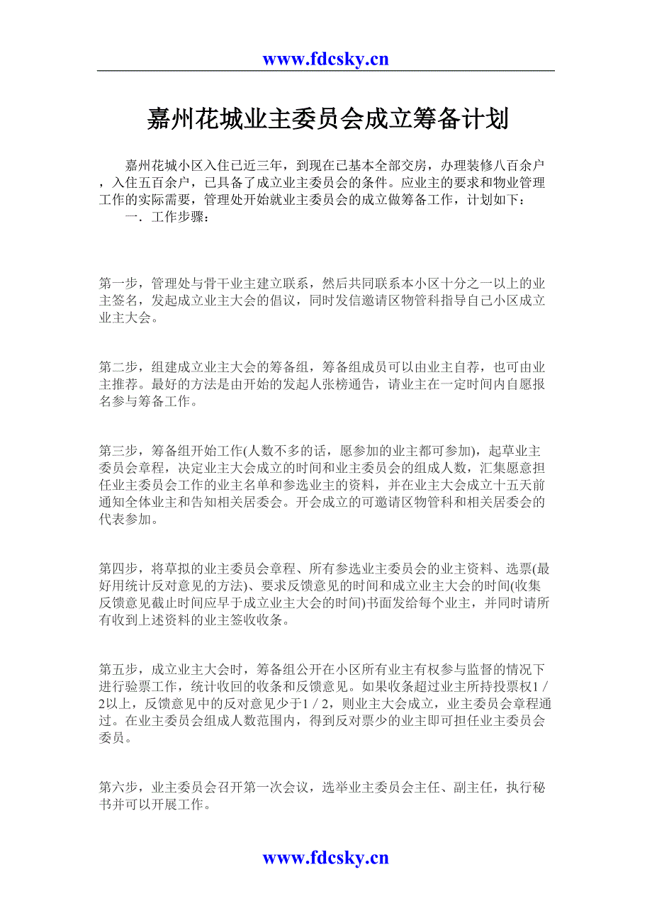 2四川嘉州花城业主委员会成立筹备计划（天选打工人）.docx_第1页