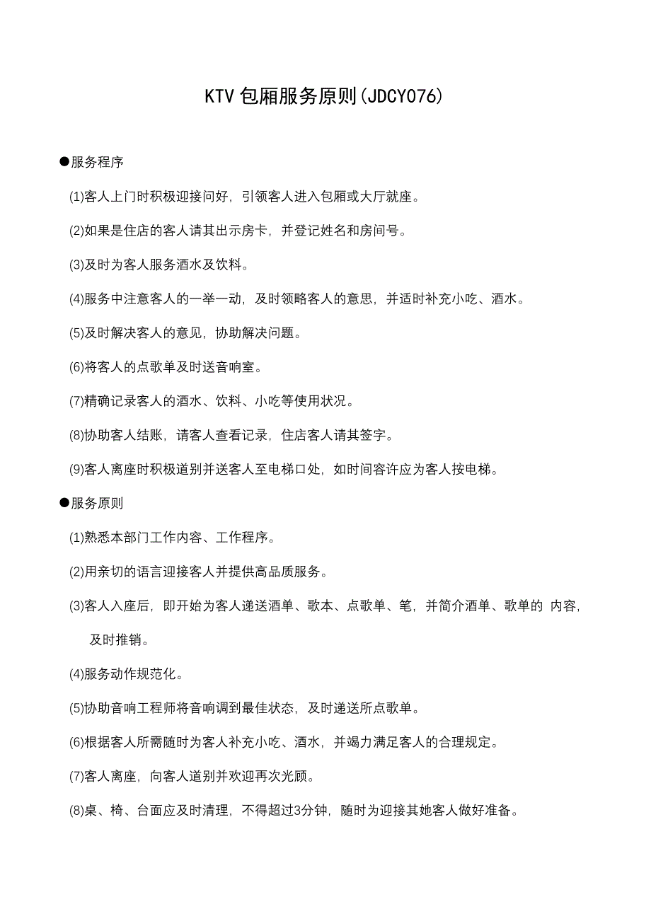 KTV包厢服务标准_第1页