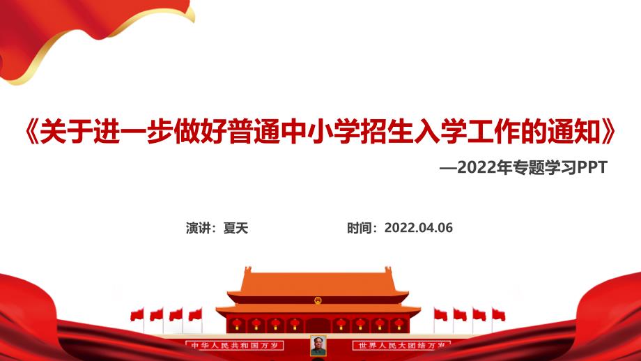 贯彻2022年出台《关于进一步做好普通中小学招生入学工作的通知》全文PPT_第2页