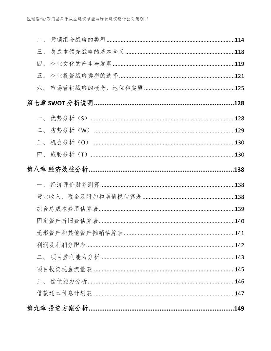 石门县关于成立建筑节能与绿色建筑设计公司策划书_第5页