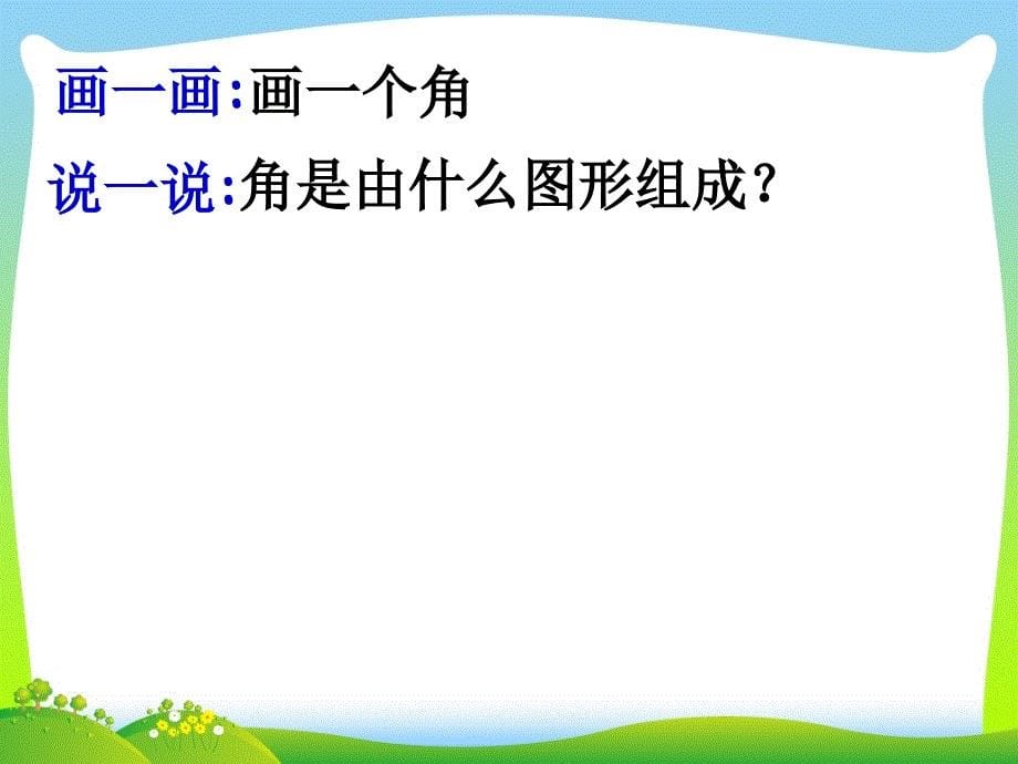 沪教版六级数学下册角的概念与表示.ppt课件_第5页