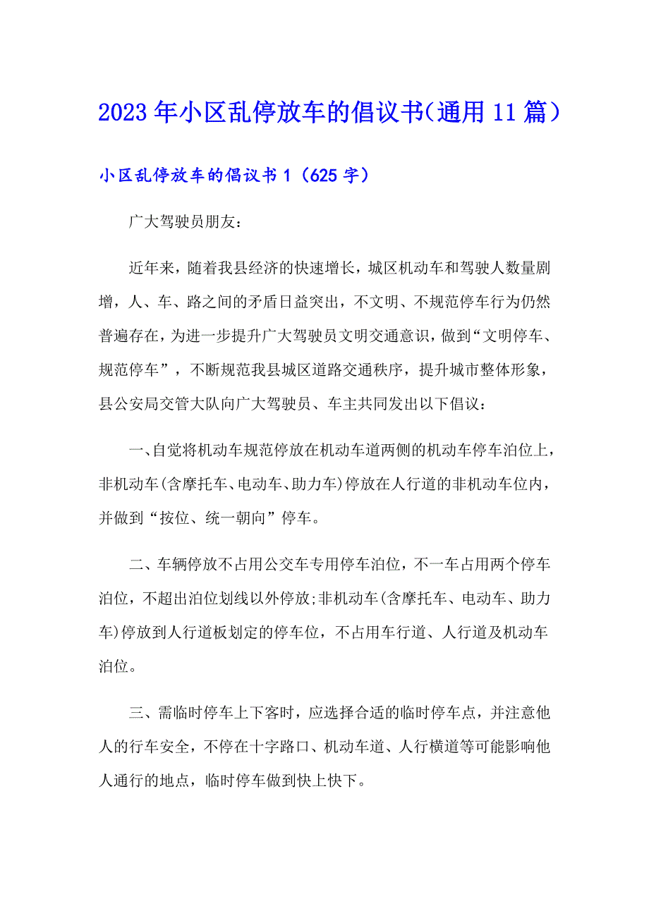 2023年小区乱停放车的倡议书（通用11篇）_第1页