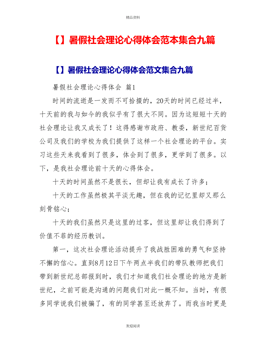 【精品】暑假社会实践心得体会范本集合九篇_第1页