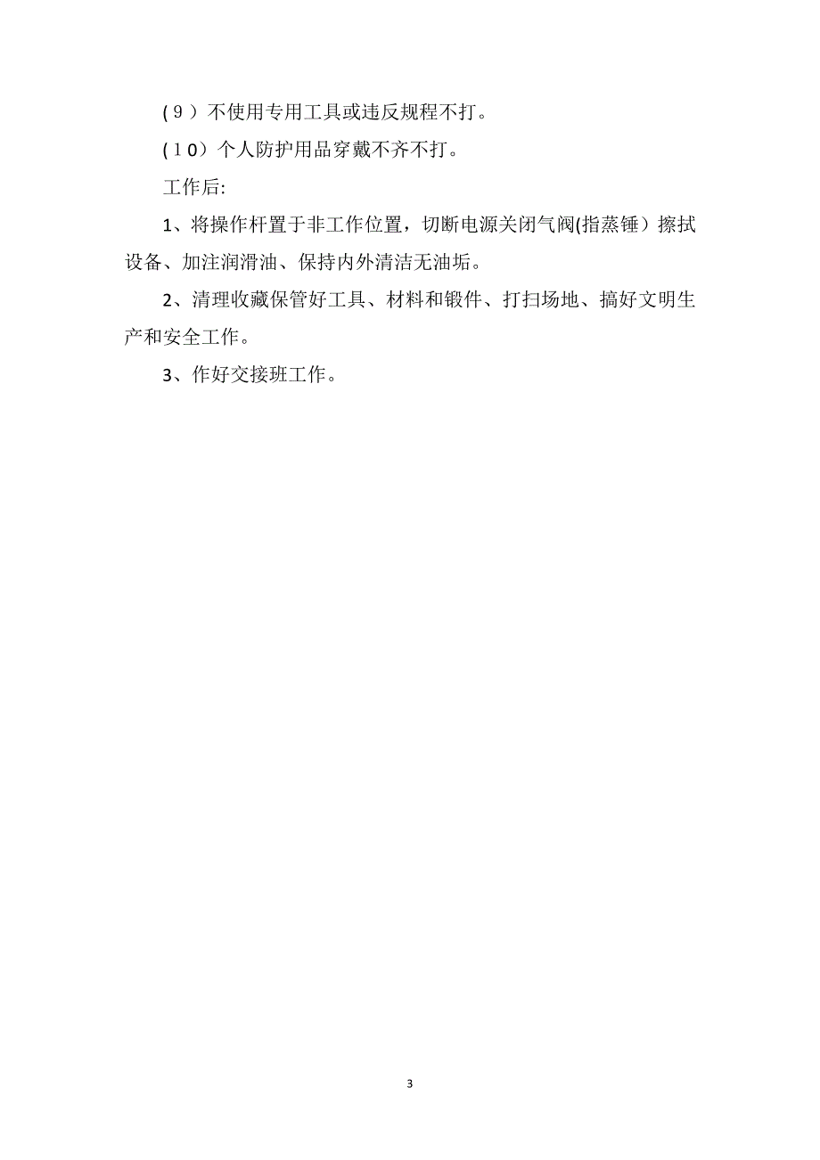 空气锤设备安全技术操作规程_第3页