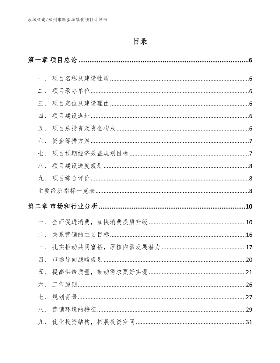 郑州市新型城镇化项目计划书_第1页