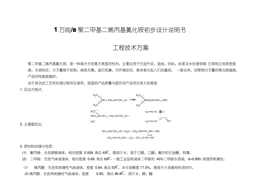 万1吨a聚二甲基二烯丙基氯化铵初步设计说明书_第1页