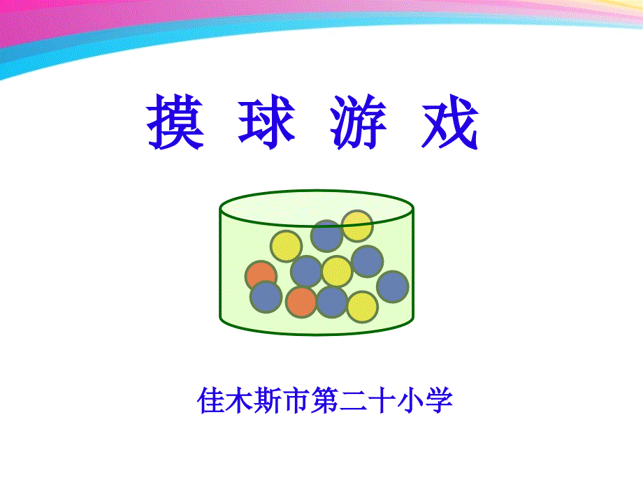 五年级上册数学课件-可能性-人教版 (共11张PPT)_第1页