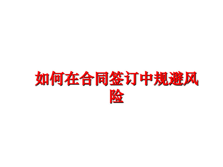 最新如何在合同签订中规避风险PPT课件_第1页