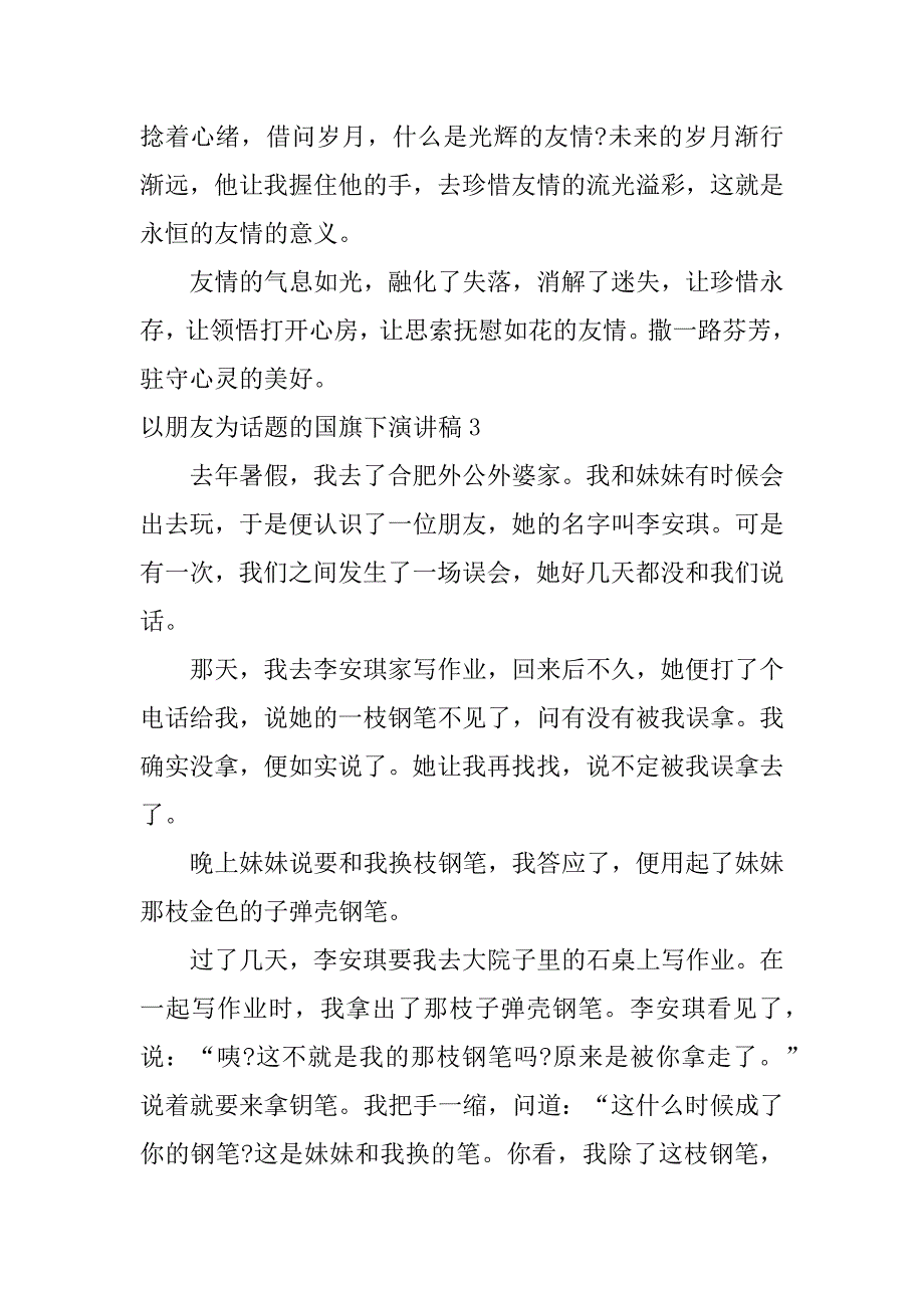 以朋友为话题的国旗下演讲稿3篇(适合国旗下讲话的演讲稿)_第4页