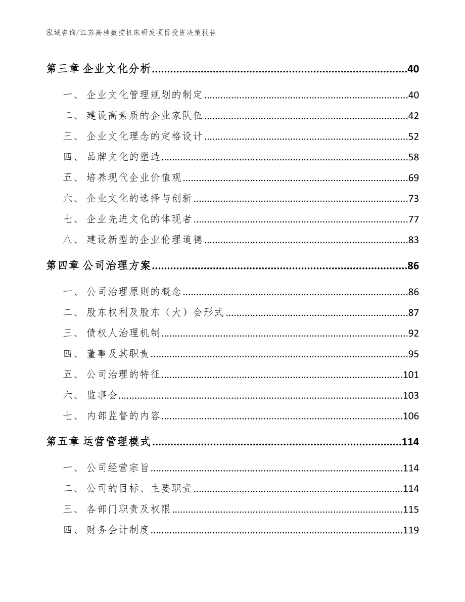 江苏高档数控机床研发项目投资决策报告_模板范文_第2页