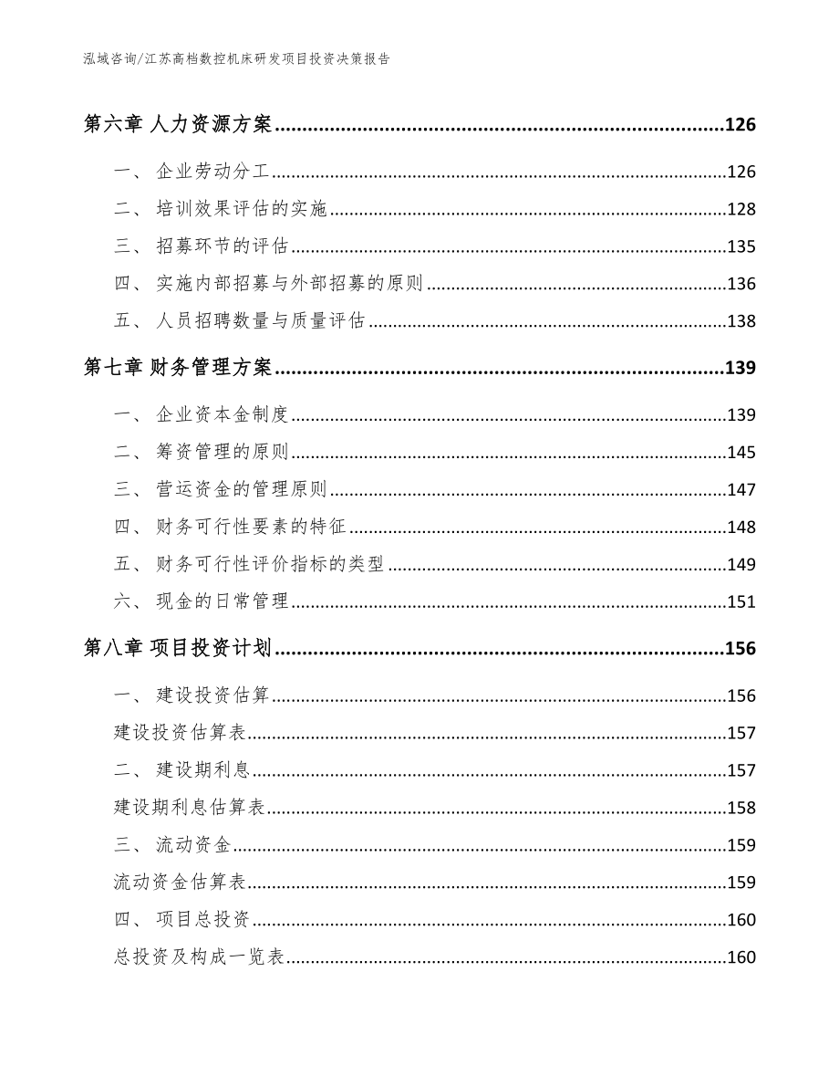 江苏高档数控机床研发项目投资决策报告_模板范文_第3页