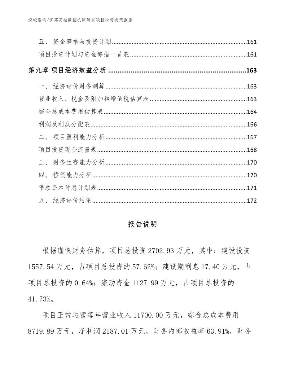 江苏高档数控机床研发项目投资决策报告_模板范文_第4页