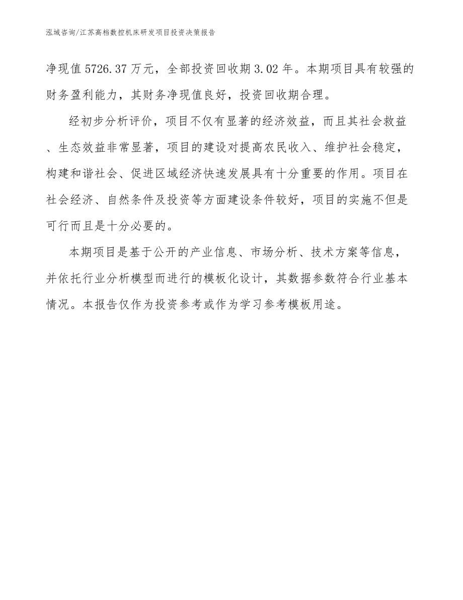 江苏高档数控机床研发项目投资决策报告_模板范文_第5页