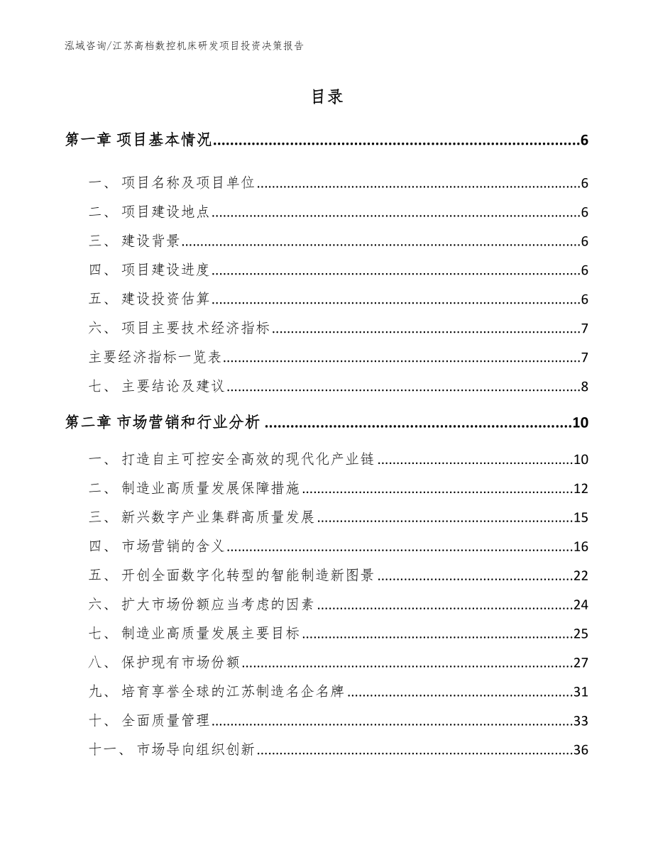 江苏高档数控机床研发项目投资决策报告_模板范文