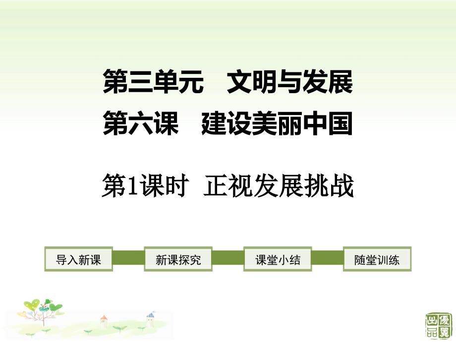 人教部编版新版政治《道德与法治》九年级上册优质课公开课ppt课件第1课时-正视发展挑战_第1页