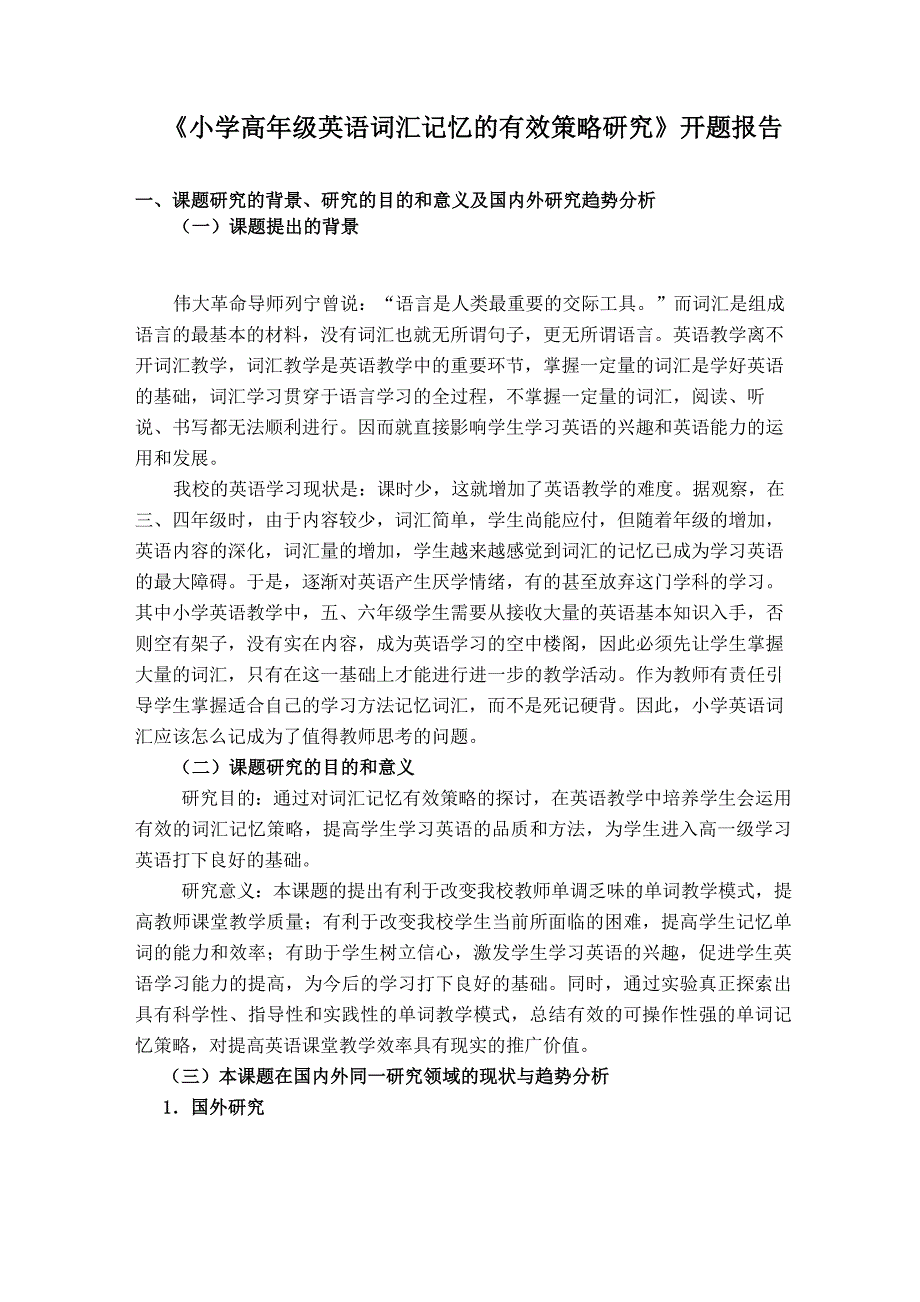 《小学高年级英语词汇记忆的有效策略研究》开题报告_第1页