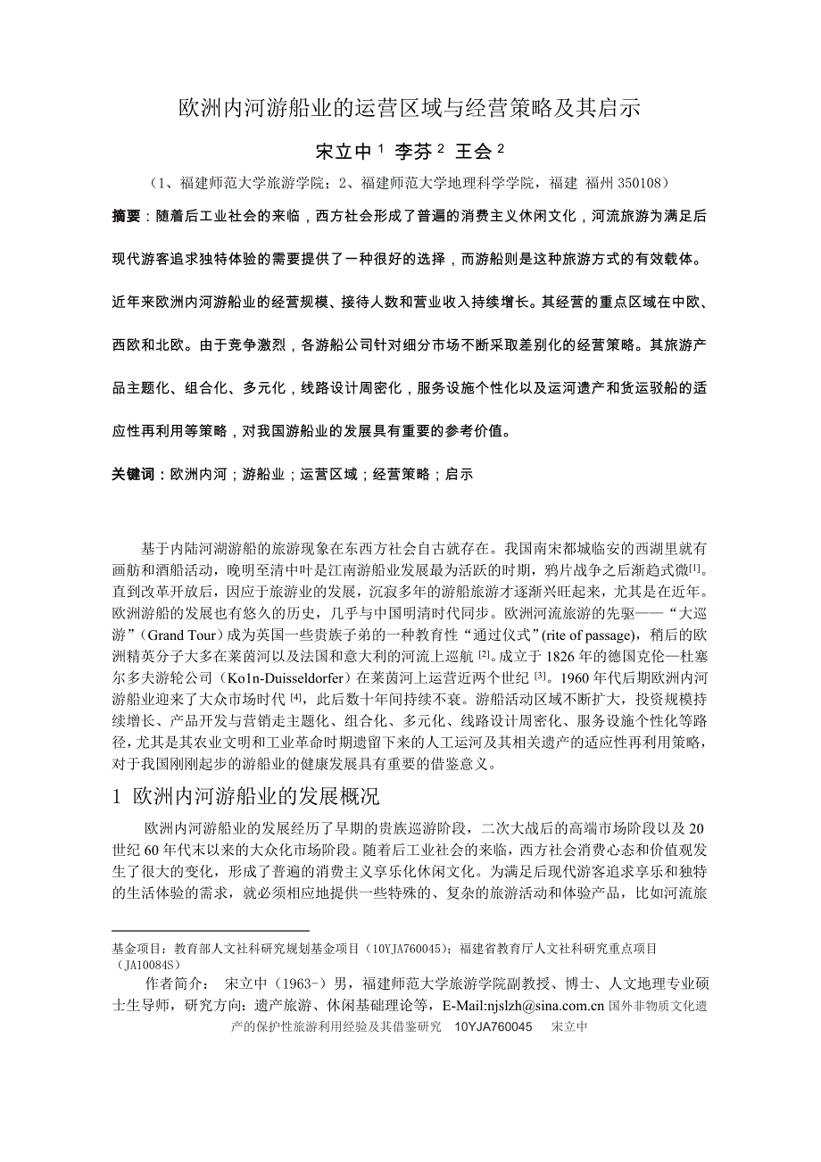 欧洲内河游船业的运营区域与经营策略及其启示_第1页