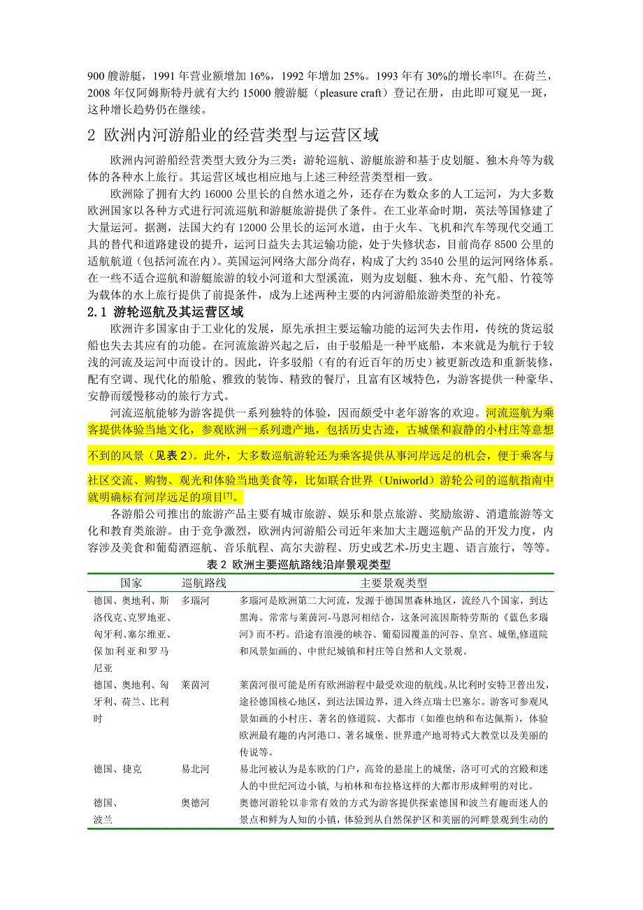 欧洲内河游船业的运营区域与经营策略及其启示_第3页