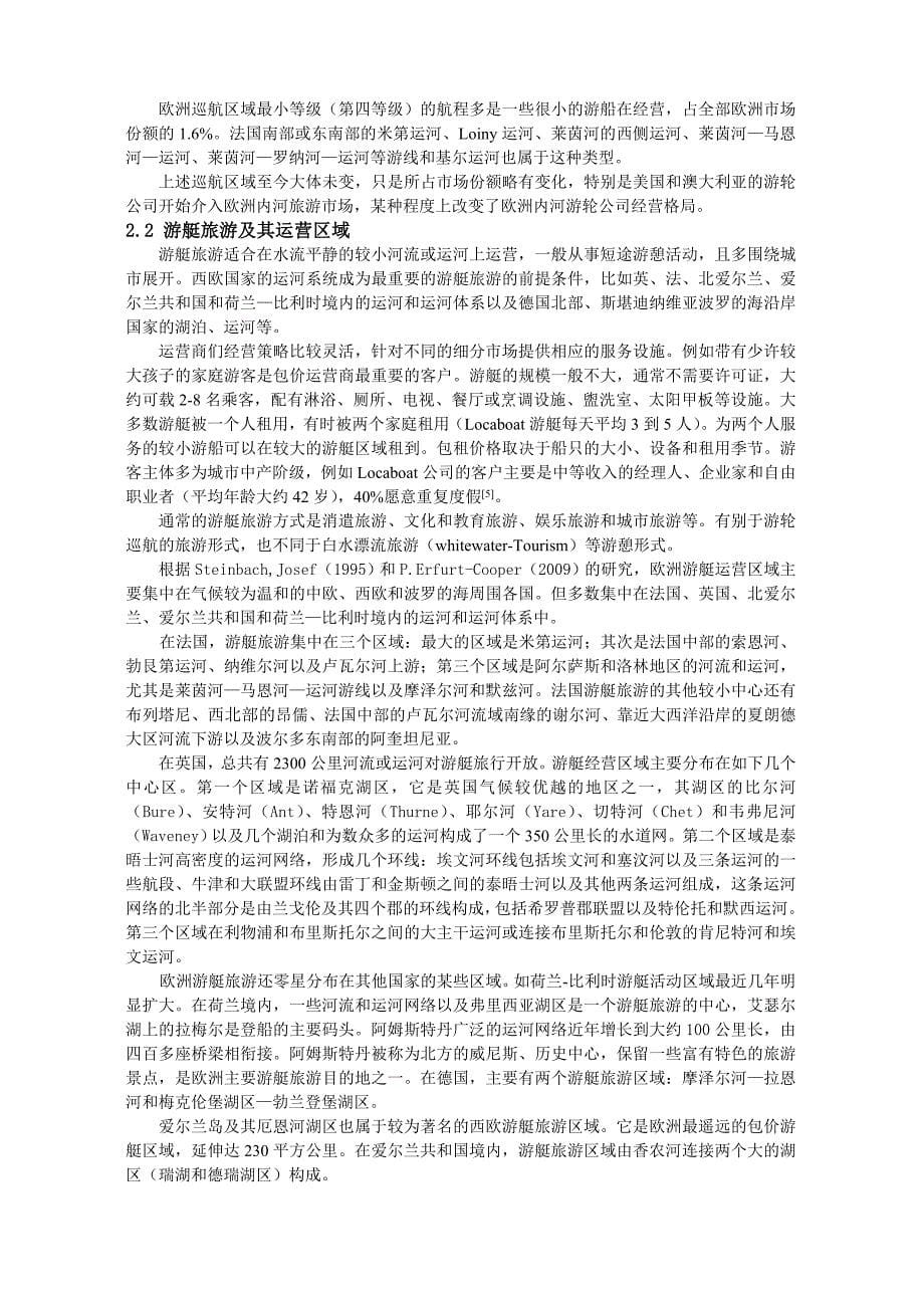 欧洲内河游船业的运营区域与经营策略及其启示_第5页