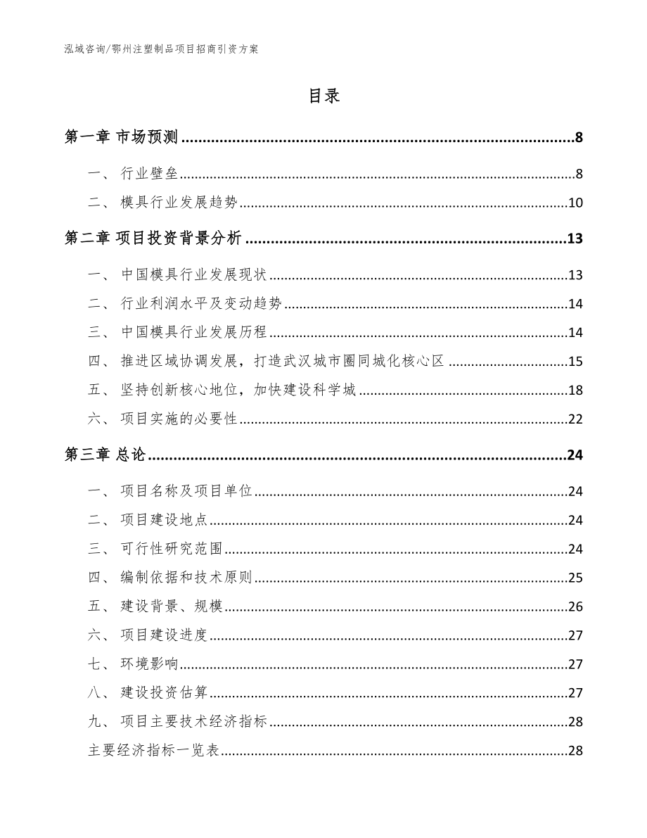 鄂州注塑制品项目招商引资方案（范文模板）_第2页