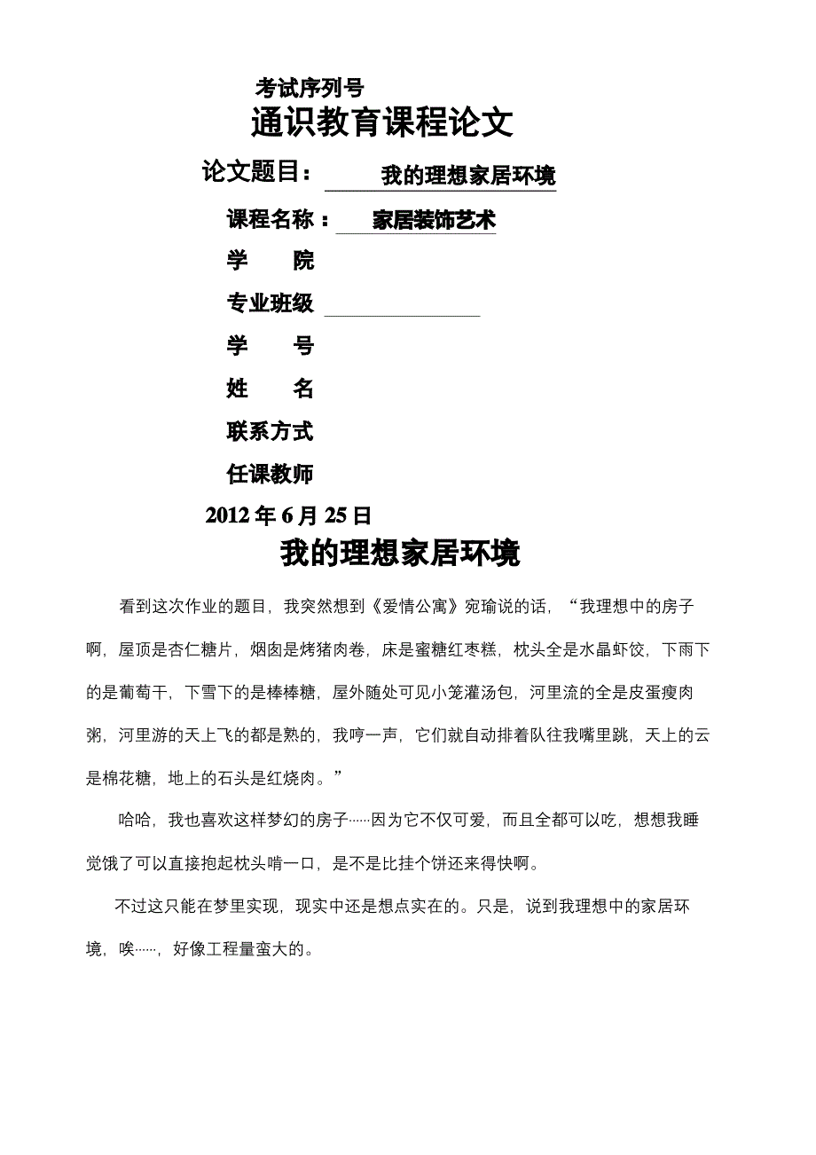 广东工业大学选修论文我理想的家居环境_第2页