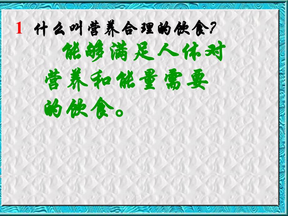 生物：3.1.3合理膳食与食品安全课件(济南版七年级下)_第2页