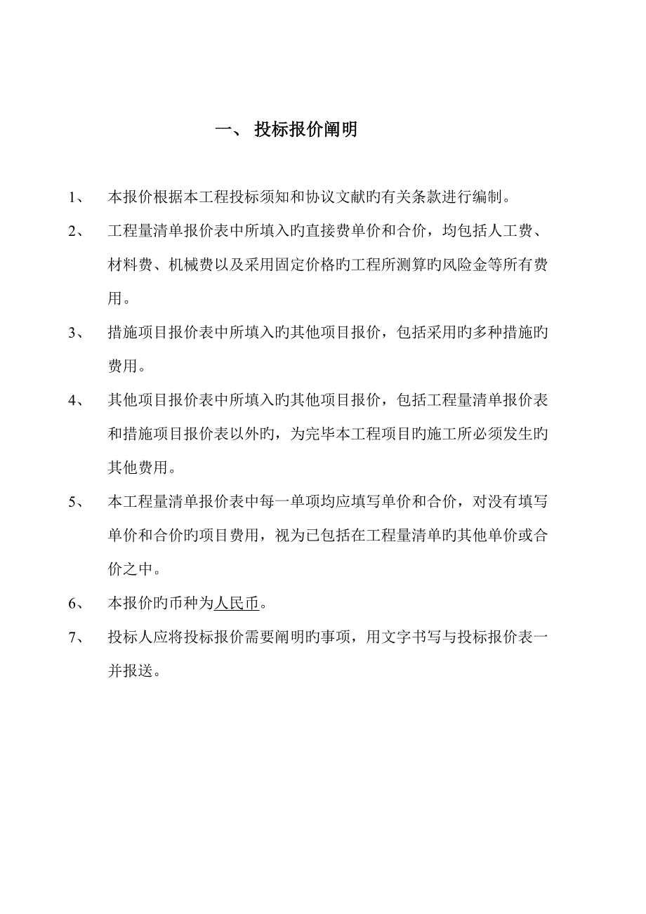 商务标投标报价说明文档_第1页