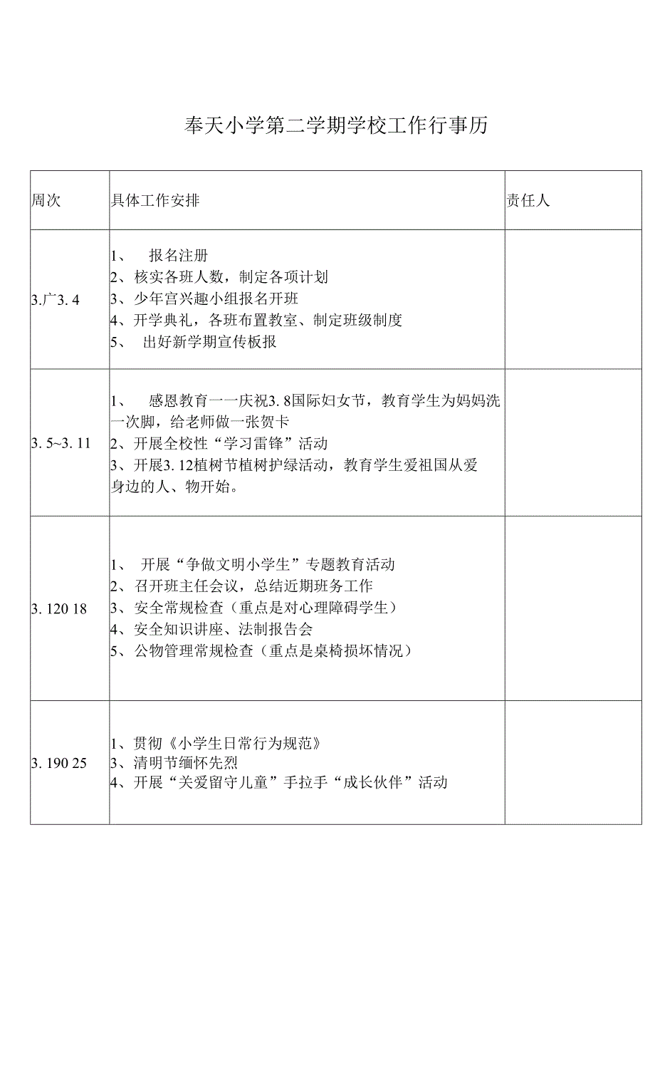 奉天小学工作行事历_第1页