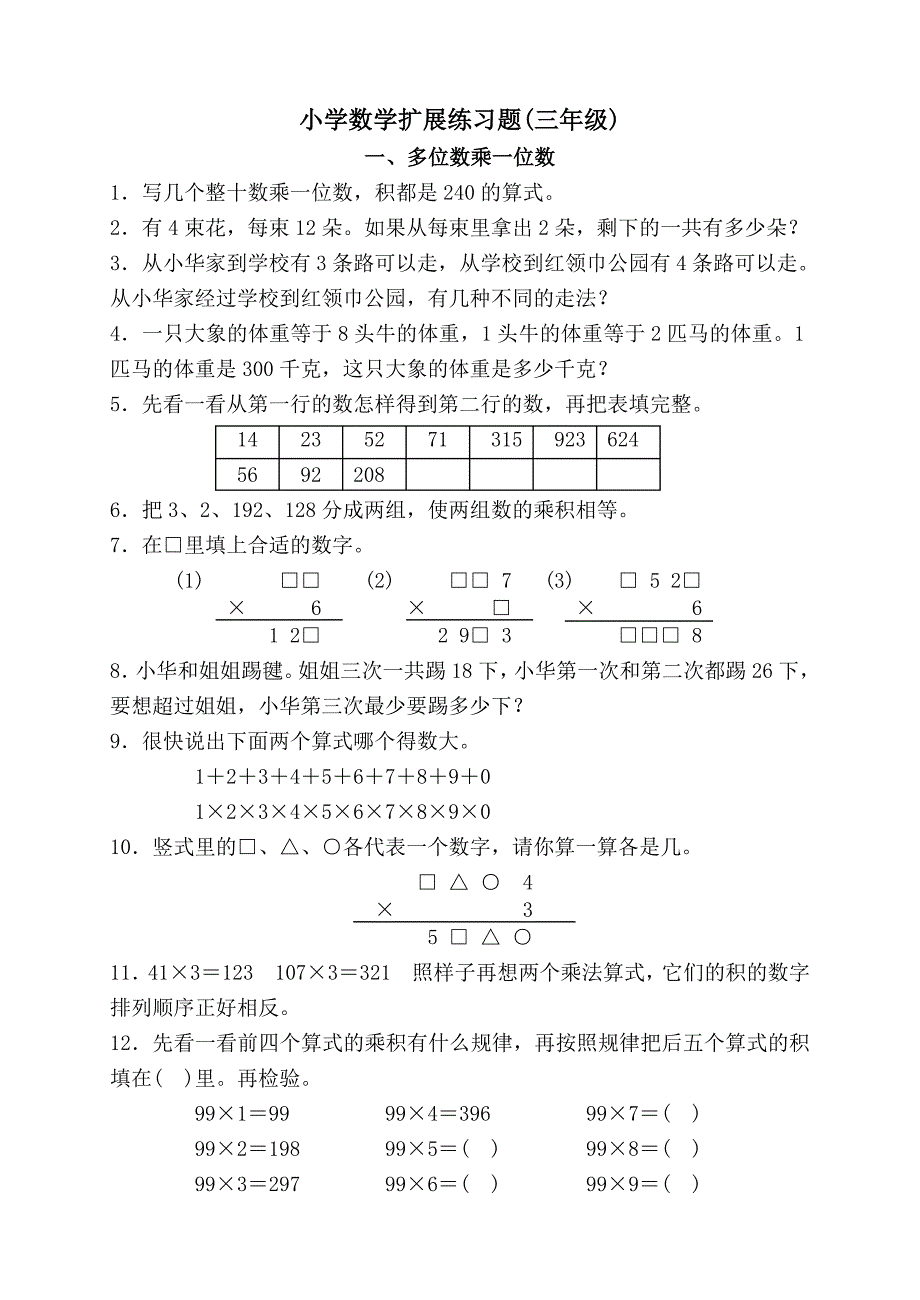 小学数学扩展练习题(三年级)_第1页