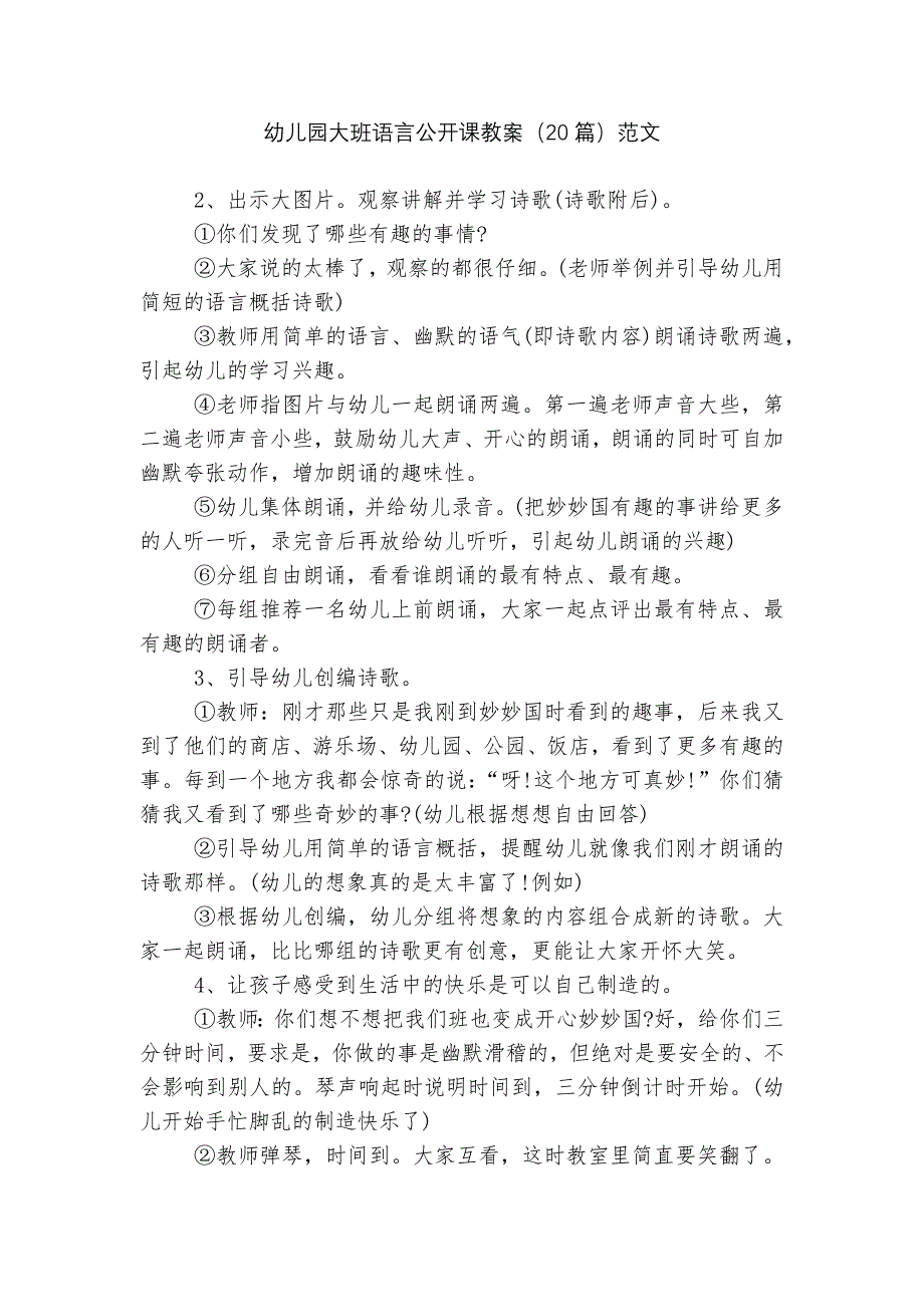 幼儿园大班语言公开课教案（20篇）范文.docx_第1页