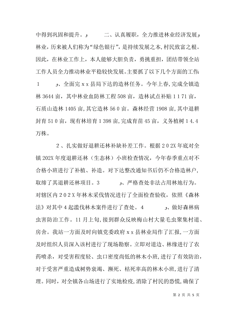 林业站站长述职述廉报告_第2页