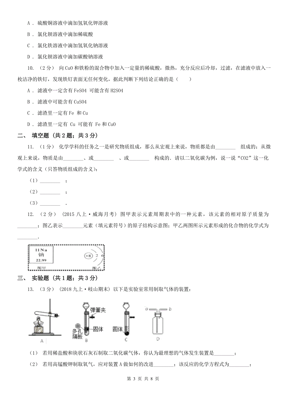 广东省东莞市2021版中考化学试卷D卷_第3页