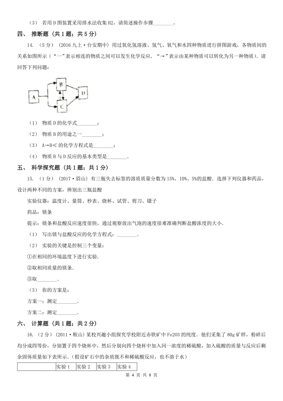 广东省东莞市2021版中考化学试卷D卷_第4页