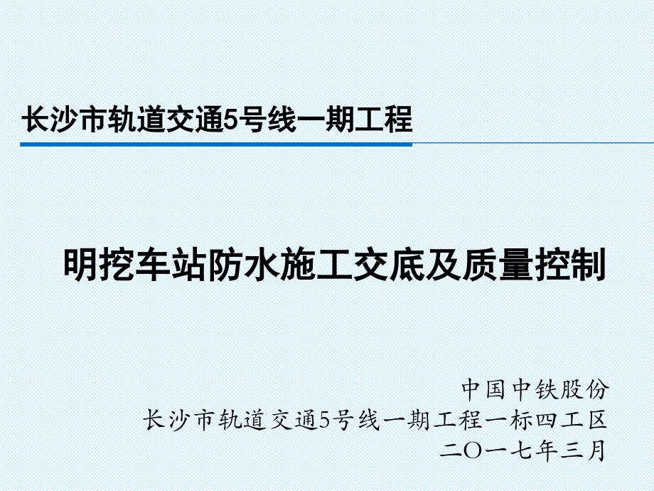 地铁车站防水及质量控制PPT课件_第1页