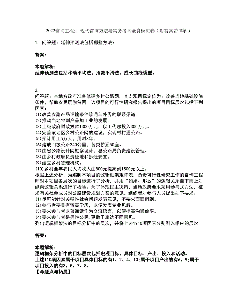 2022咨询工程师-现代咨询方法与实务考试全真模拟卷49（附答案带详解）_第1页